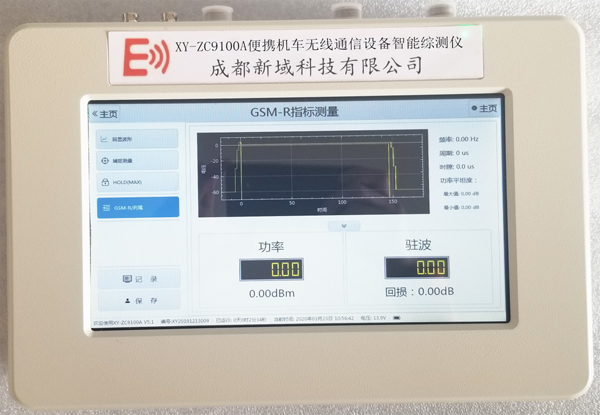 XY-ZC9100A便携机车无线通信设备智能综测仪